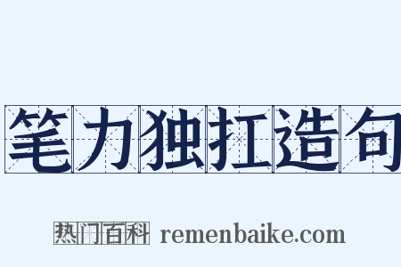 笔力独扛造句是什么意思的图片